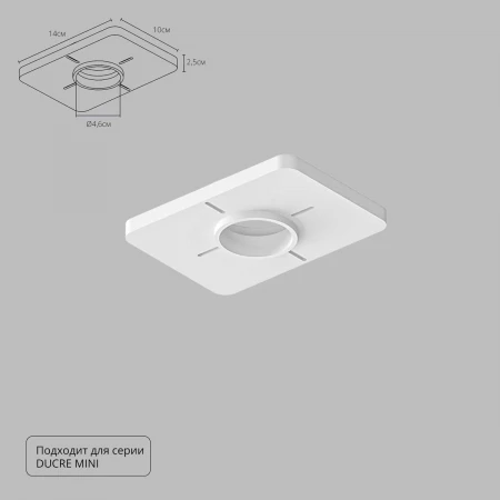 Закладная Arte Lamp для монтажа светильников DUCRE MINI в натяжной потолок A709001