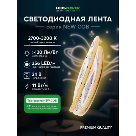 Светодиодная лента LEDS POWER NEW COB 256/м (11Вт/м) 24В теплая 005591